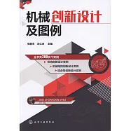 機械創新設計及圖例