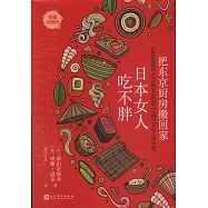 把東京廚房搬回家：日本女人吃不胖
