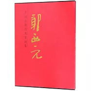 中國近現代名家畫集：郭西元