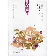 山居四季