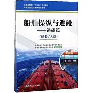 船舶操縱與避碰--避碰篇(船長/大副)