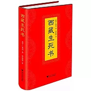 西藏生死書