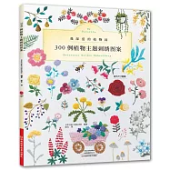 300例植物主題刺繡圖案