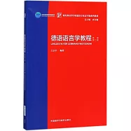 德語語言學教程(新版第二版)
