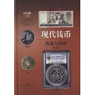 現代錢幣收藏與投資(修訂版)