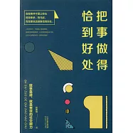 把事做得恰到好處