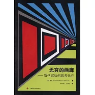 無窮的畫廊--數學家如何思考無窮