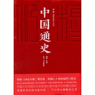 中國通史