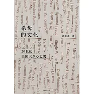 殺母的文化：20世紀美國大眾心態史