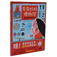 奇奇妙妙博物館