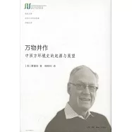 萬物並作：中西方環境史的起源與展望