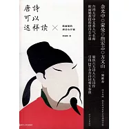 唐詩可以這樣讀：歐麗娟的唐詩公開課