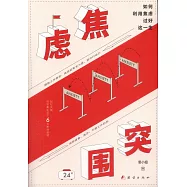 焦慮突圍：如何利用焦慮過好這一生