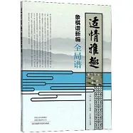 適情雅趣象棋譜新編&middot;全局譜