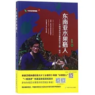 東南亞水果獵人--不乖書生與水果的熱戀之旅·初識