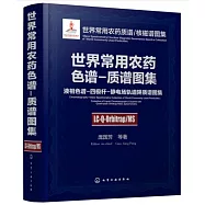 世界常用農藥色譜-質譜圖集：液相色譜·四級桿·靜電場軌道阱質譜圖集