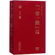 公曆2019年「一帶一路」主題日曆