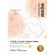 愛的重建：願你永遠擁有愛的能力