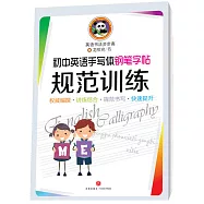 初中英語手寫體鋼筆字帖：規範訓練