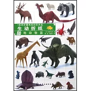 1張紙摺疊而成的藝術品：生動摺紙、陸地動物篇