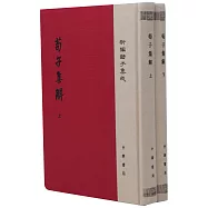 荀子集解(上下冊)