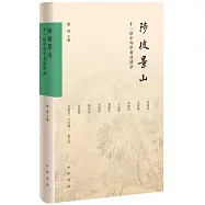 陟彼景山：十一位中外學者訪談錄