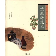 飲流齋說瓷