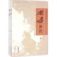 周易譯注(最新增訂版全二冊)