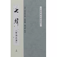 七緯(附論語讖)(上下冊)