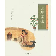 大觀茶論(外二種)