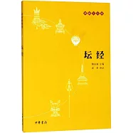 佛教十三經：壇經