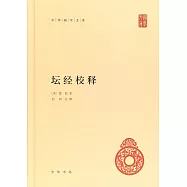 中華國學文庫：壇經校釋