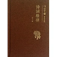 詩詞中國普及讀物：詩詞格律