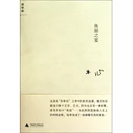 木心作品.魚麗之宴(京)
