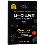 從一到無窮大：科學中的事實和臆測(珍藏版)
