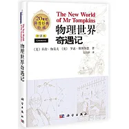 物理世界奇遇記(中譯本)