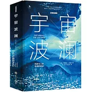 宇宙波瀾