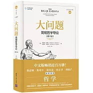 大問題：簡明哲學導論(第十版)