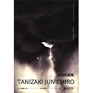 谷崎潤一郎作品集：初期短篇集