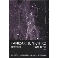 谷崎潤一郎作品集：犯罪小說集