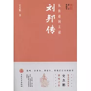 從俠道到王道：劉邦傳