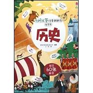 你問我答科普翻翻書·W系列：歷史