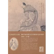 石濤畫羅漢全集