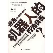 誰為機器人的行為負責?