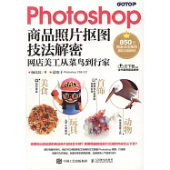 Photoshop商品照片摳圖技法解密：網店美工從菜鳥到行家