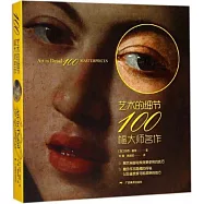藝術的細節：100幅大師名作