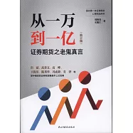 從一萬到一億：證券期貨之老鬼真言(修訂版)