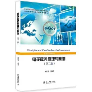電子政務原理與案例(第二版)
