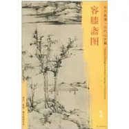 東方畫譜·元代山水篇·容膝齋圖