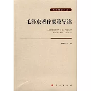 毛澤東著作要篇導讀